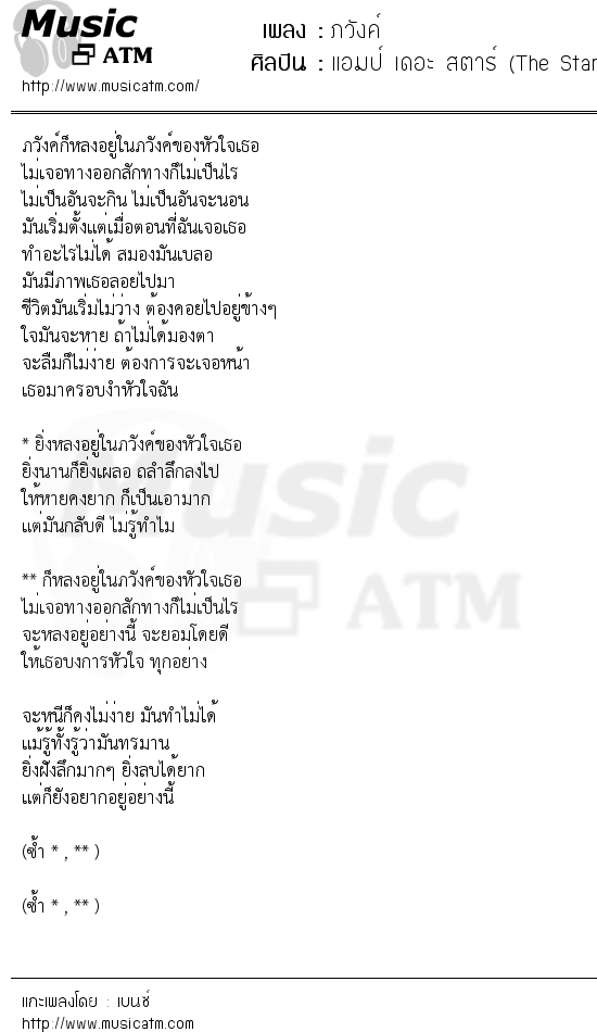 เนื้อเพลง ภวังค์ - แอมป์ เดอะ สตาร์ (The Star 7 ) | เพลงไทย
