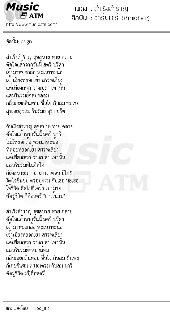 เนื้อเพลง สำเริงสำราญ - อาร์มแชร์ (Armchair) | เพลงไทย