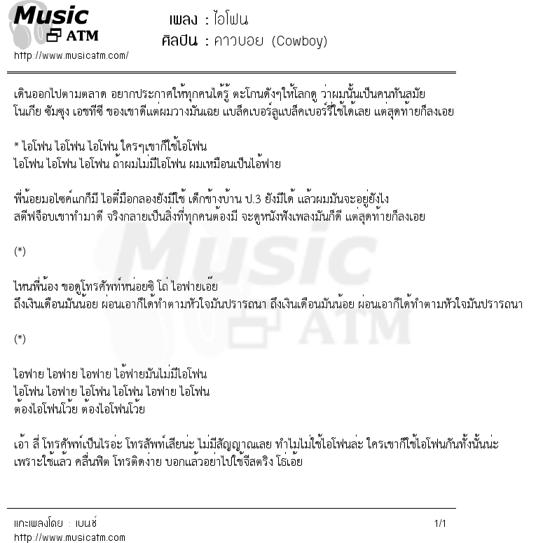 เนื้อเพลง ไอโฟน - คาวบอย (Cowboy) | เพลงไทย