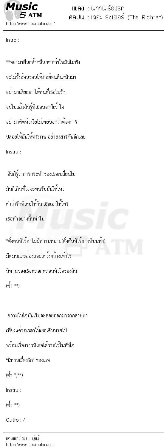 เนื้อเพลง นิทานเรื่องรัก - เดอะ ริชเตอร์ (The Richter) | เพลงไทย
