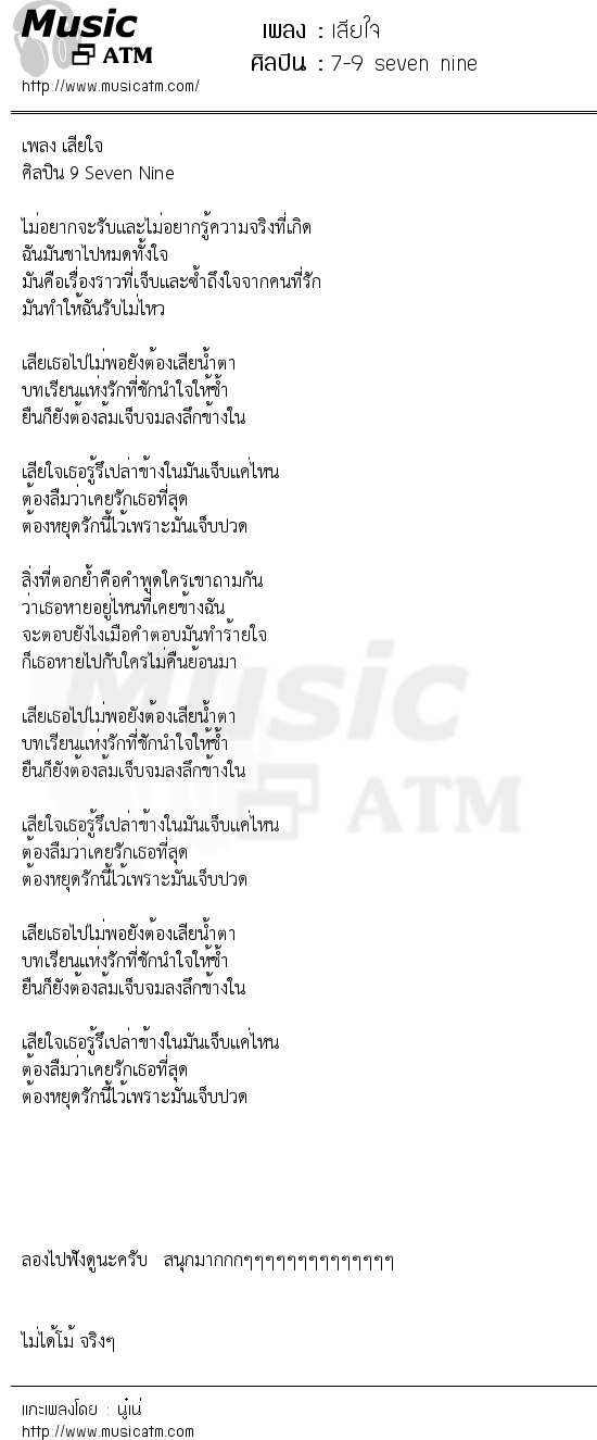 เนื้อเพลง เสียใจ - 7-9 seven nine | เพลงไทย