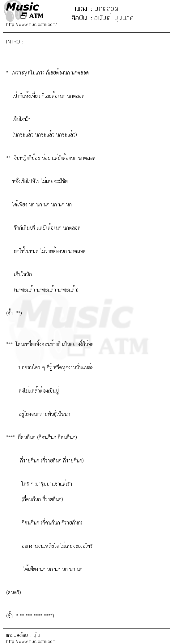 เนื้อเพลง นกตลอด - อนันต์ บุนนาค | เพลงไทย