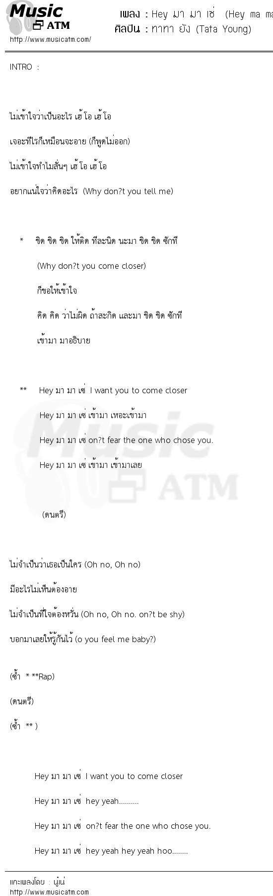 เนื้อเพลง Hey มา มา เซ่ (Hey ma ma Say) - ทาทา ยัง (Tata Young) | เพลงไทย