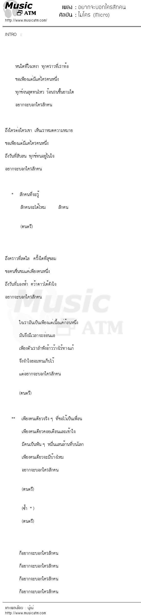 เนื้อเพลง อยากจะบอกใครสักคน - ไมโคร (Micro) | เพลงไทย