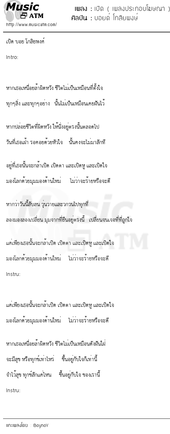 เนื้อเพลง เปิด ( เพลงประกอบโฆษณา ) - บอยด์ โกสิยพงษ์ | เพลงไทย