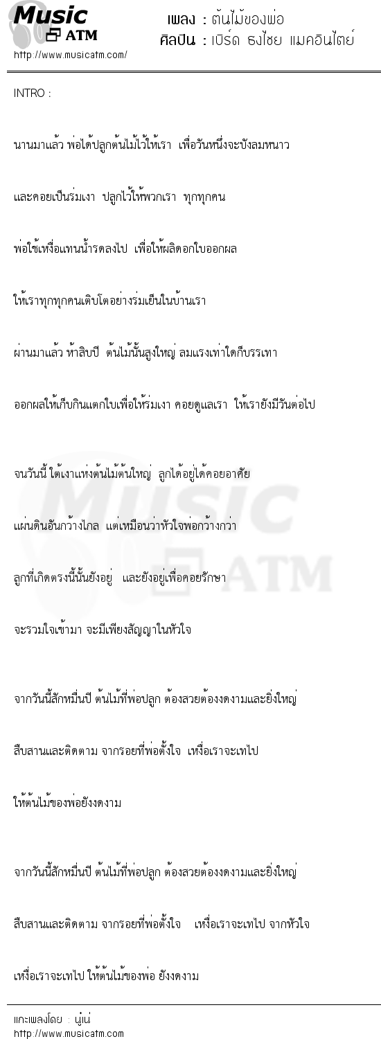 เนื้อเพลง ต้นไม้ของพ่อ - เบิร์ด ธงไชย แมคอินไตย์ | เพลงไทย