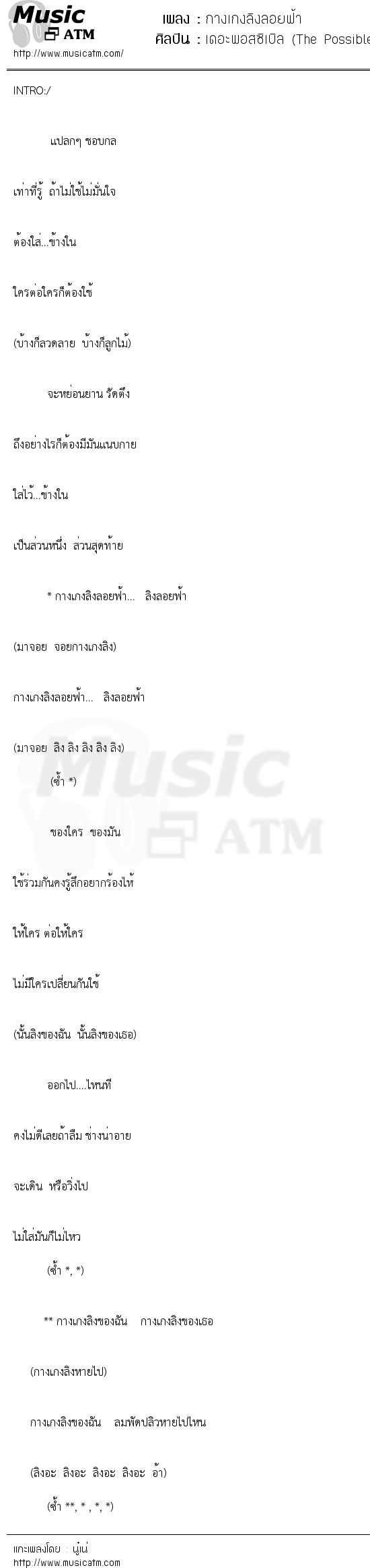 เนื้อเพลง กางเกงลิงลอยฟ้า - เดอะพอสซิเบิล (The Possible) | เพลงไทย