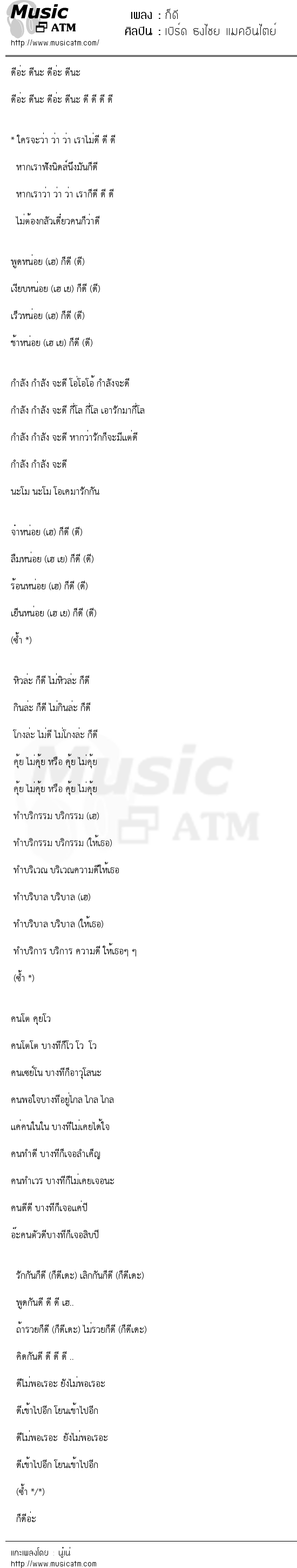 เนื้อเพลง ก็ดี - เบิร์ด ธงไชย แมคอินไตย์ | เพลงไทย