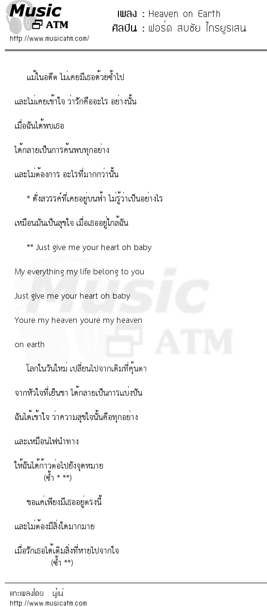 เนื้อเพลง Heaven on Earth - ฟอร์ด สบชัย ไกรยูรเสน | เพลงไทย