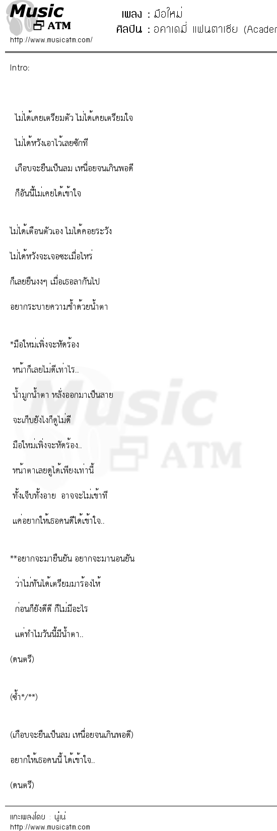 เนื้อเพลง มือใหม่ - อคาเดมี่ แฟนตาเซีย (Academy fantasia 3) | เพลงไทย