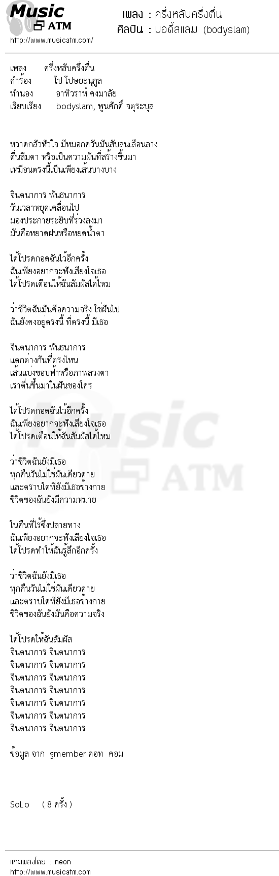 เนื้อเพลง ครึ่งหลับครึ่งตื่น - บอดี้สแลม (bodyslam) | เพลงไทย