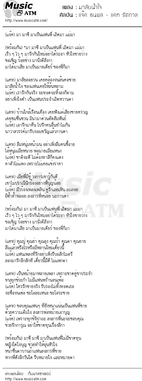 เนื้อเพลง มาลัยน้ำใจ - แจ๊ค ธนพล - แคท รัตกาล | เพลงไทย