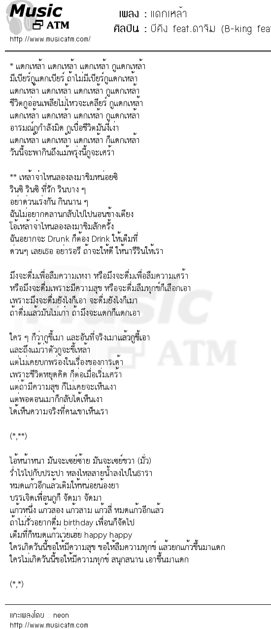 เนื้อเพลง แดกเหล้า - บีคิง feat.ดาจิม (B-king feat. Dajim) | เพลงไทย
