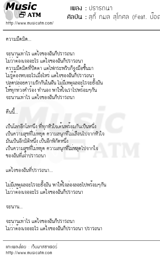 เนื้อเพลง ปรารถนา - สุกี้ กมล สุโกศล (Feat. ป๊อด โมเดิร์นด็อก Moderndog) | เพลงไทย