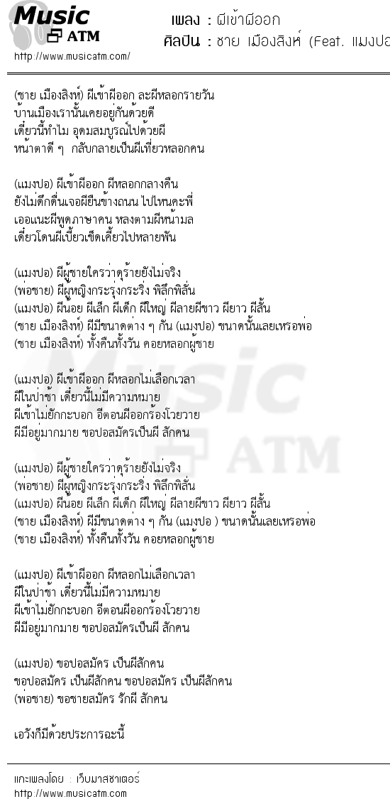 เนื้อเพลง ผีเข้าผีออก - ชาย เมืองสิงห์ (Feat. แมงปอ ชลธิชา) | เพลงไทย