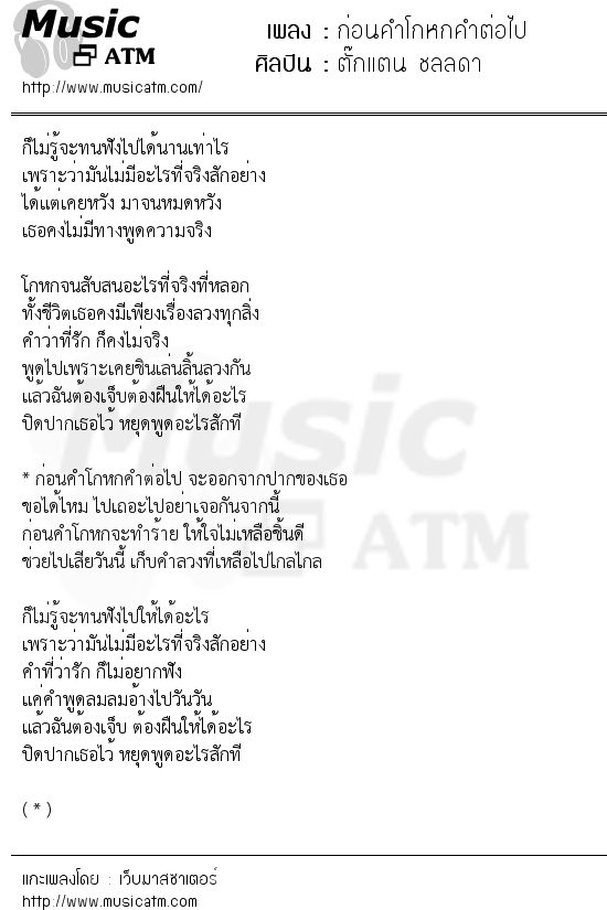 เนื้อเพลง ก่อนคำโกหกคำต่อไป - ตั๊กแตน ชลลดา | เพลงไทย