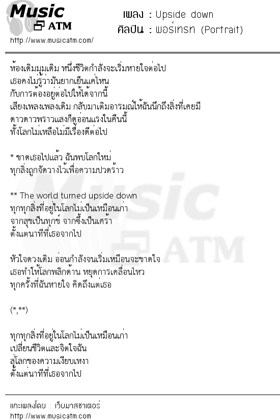 เนื้อเพลง Upside down - พอร์เทรท (Portrait) | เพลงไทย