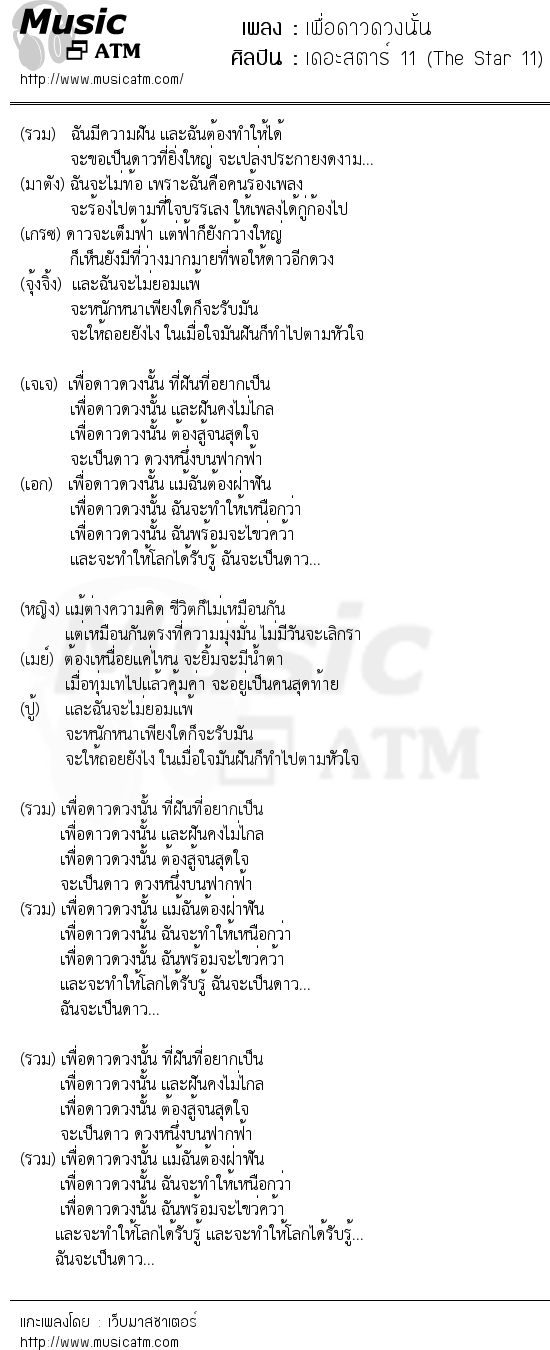 เนื้อเพลง เพื่อดาวดวงนั้น - เดอะสตาร์ 11 (The Star 11) | เพลงไทย