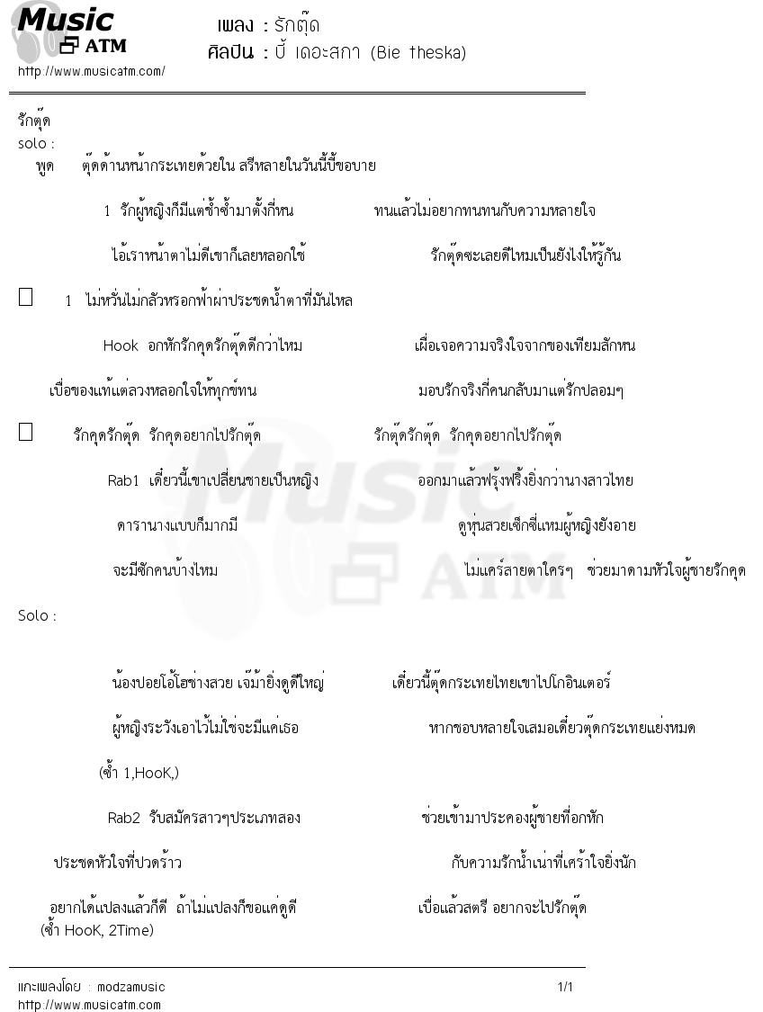 เนื้อเพลง รักตุ๊ด - บี้ เดอะสกา (Bie theska) | เพลงไทย