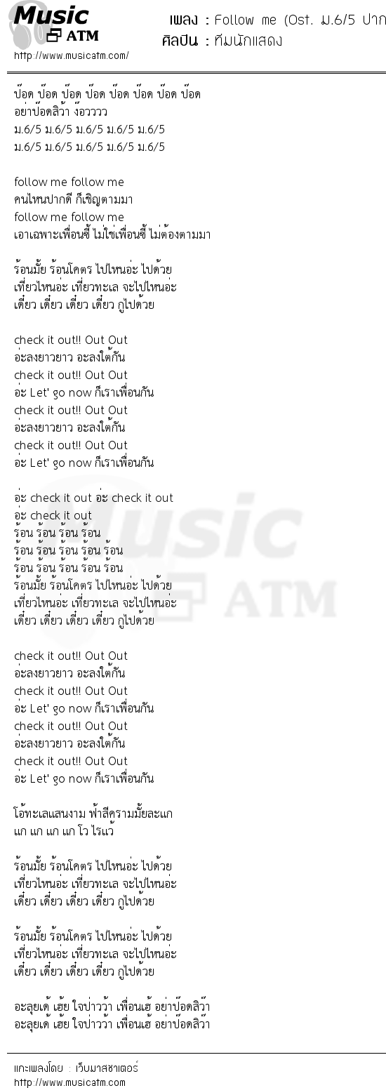 เนื้อเพลง Follow me (Ost. ม.6/5 ปากหมาท้าผี) - ทีมนักแสดง | เพลงไทย