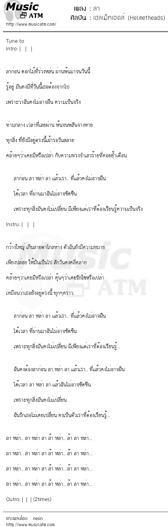เนื้อเพลง ลา - เฮลเม็ทเฮดส์ (Helmetheads) | เพลงไทย