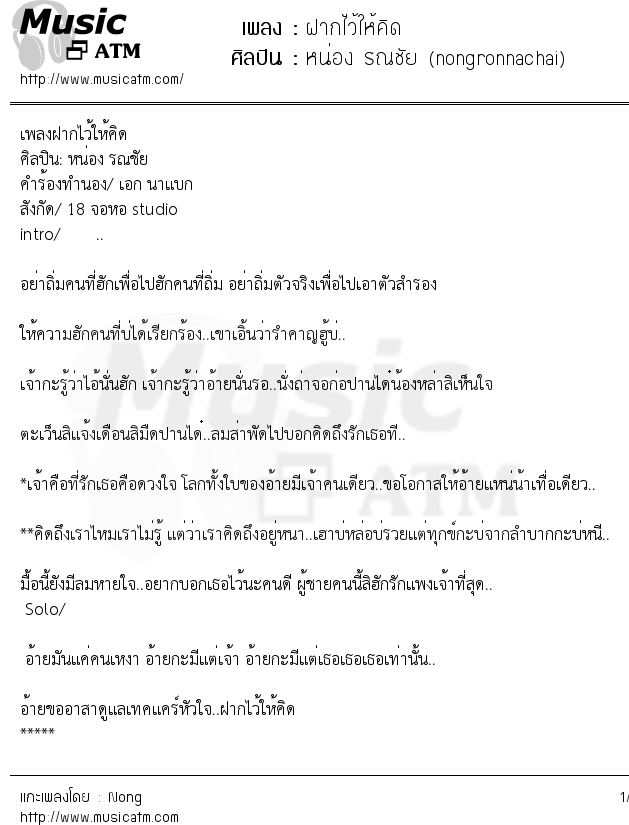 เนื้อเพลง ฝากไว้ให้คิด - หน่อง รณชัย (nongronnachai) | เพลงไทย