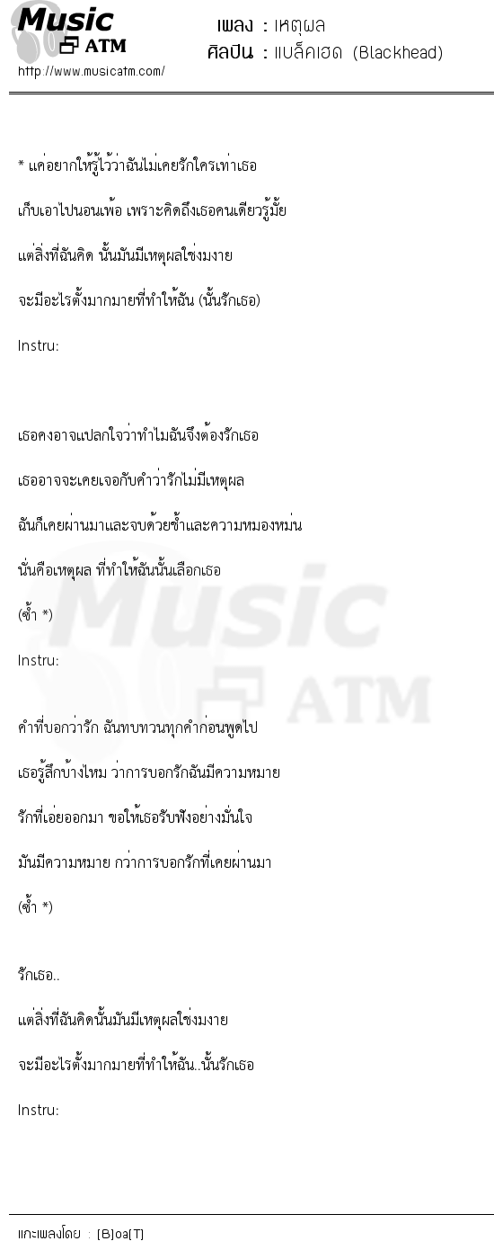 เนื้อเพลง เหตุผล - แบล็คเฮด (Blackhead) | เพลงไทย