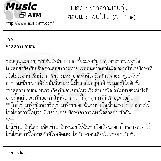 เนื้อเพลง ขาดความอบอุ่น - แอมไฟน์ (Am fine) | เพลงไทย