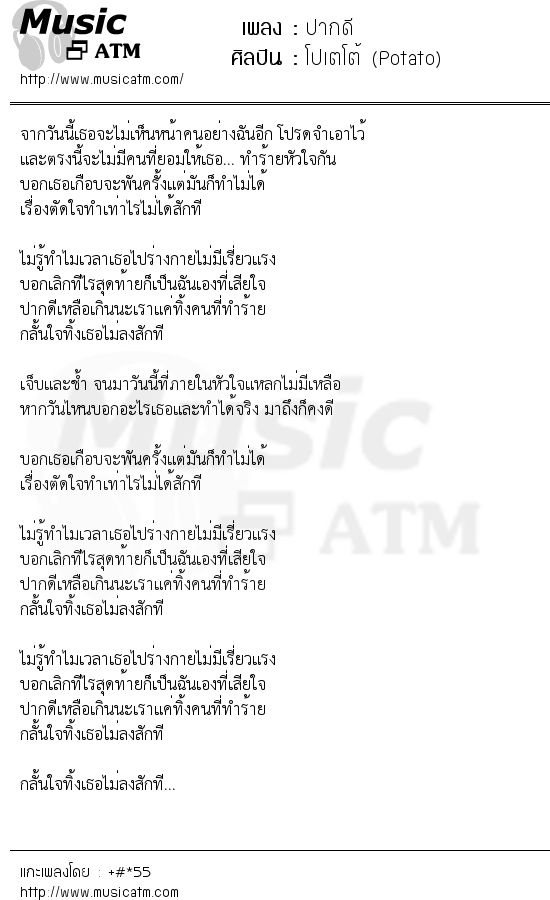 เนื้อเพลง ปากดี - โปเตโต้ (Potato) | เพลงไทย