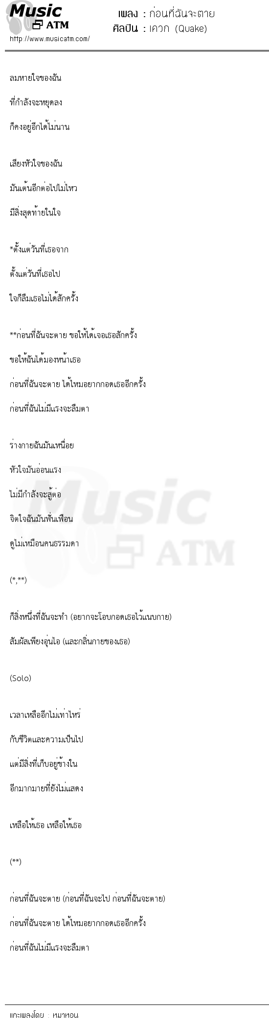 เนื้อเพลง ก่อนที่ฉันจะตาย - เควก (Quake) | เพลงไทย