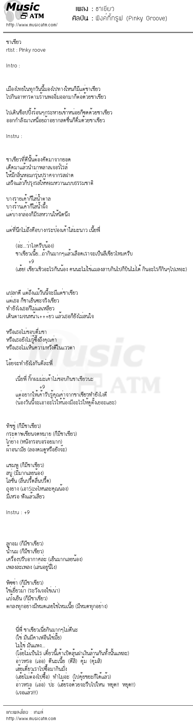 เนื้อเพลง ชาเขียว - พิงค์กี้กรูฟ (Pinky Groove) | เพลงไทย