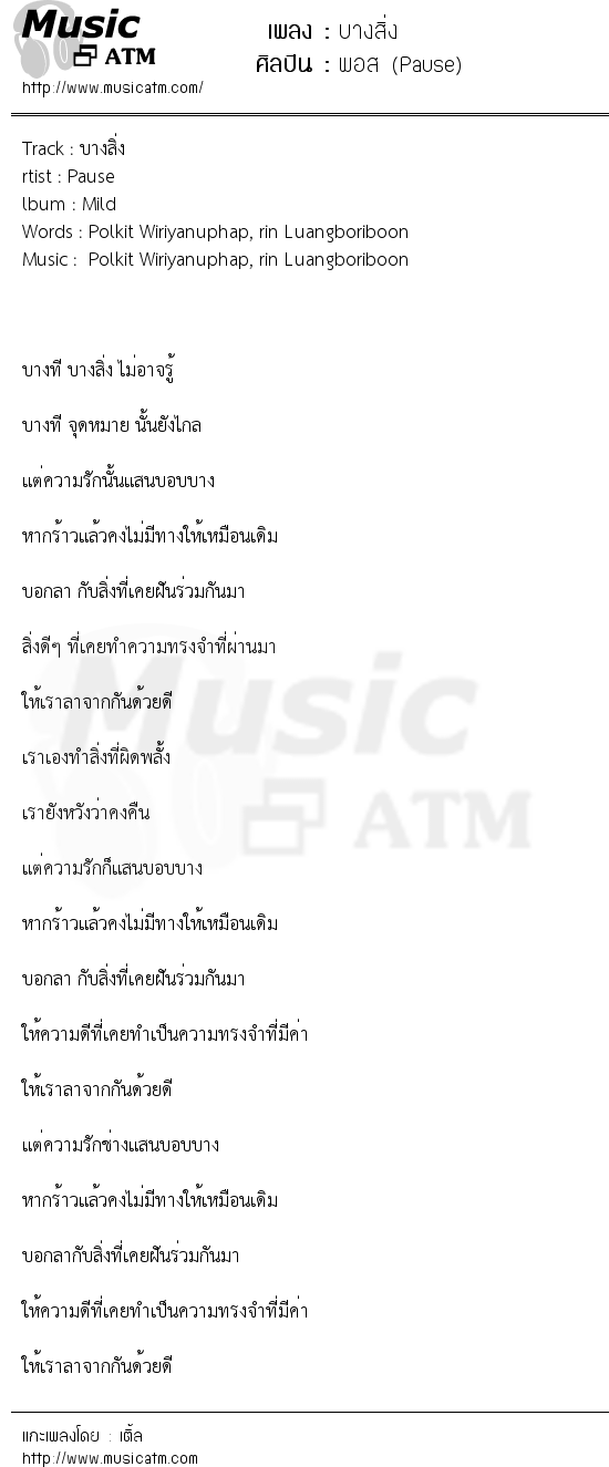 เนื้อเพลง บางสิ่ง - พอส (Pause) | เพลงไทย