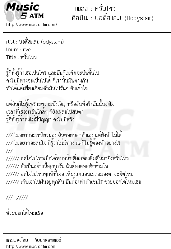 เนื้อเพลง หวั่นไหว - บอดี้สแลม (Bodyslam) | เพลงไทย