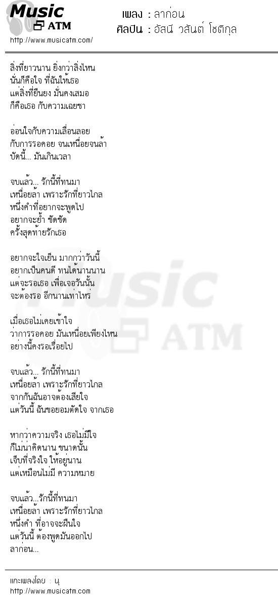 เนื้อเพลง ลาก่อน - อัสนี วสันต์ โชติกุล | เพลงไทย