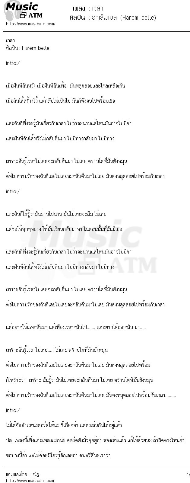 เนื้อเพลง เวลา - ฮาเล็มเบล (Harem belle) | เพลงไทย