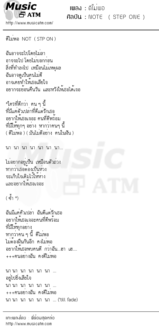 เนื้อเพลง ดีไม่พอ - NOTE ( STEP ONE ) | เพลงไทย
