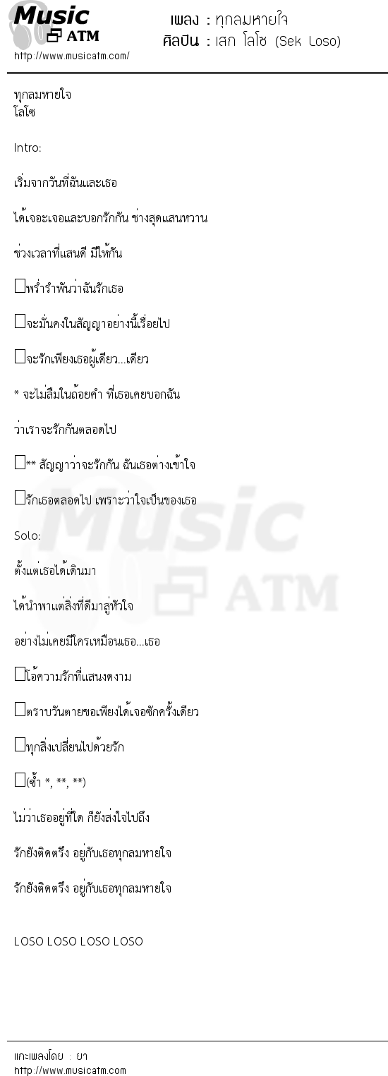 เนื้อเพลง ทุกลมหายใจ - เสก โลโซ (Sek Loso) | เพลงไทย