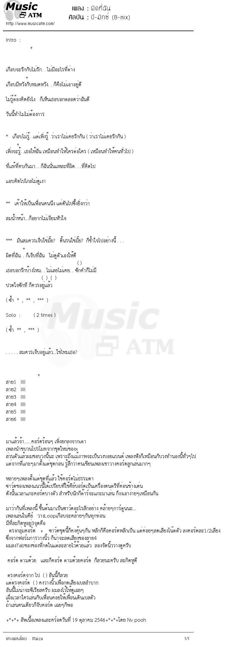 เนื้อเพลง ผิดที่ฉัน - บี-มิกซ์ (B-mix) | เพลงไทย