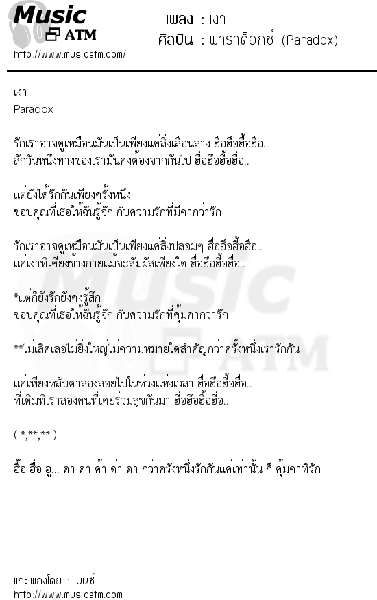 เนื้อเพลง เงา - พาราด็อกซ์ (Paradox) | เพลงไทย