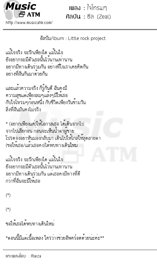 เนื้อเพลง ใจโทรมๆ - ซีล (Zeal) | เพลงไทย
