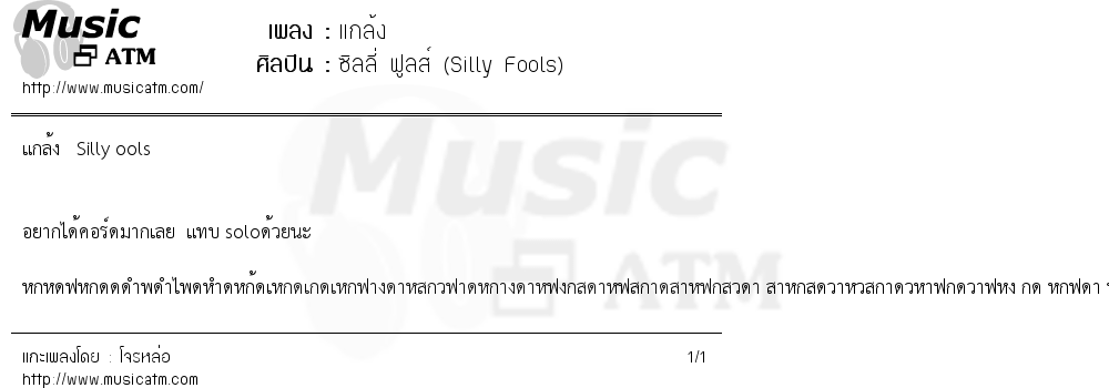 เนื้อเพลง แกล้ง - ซิลลี่ ฟูลส์ (Silly Fools) | เพลงไทย