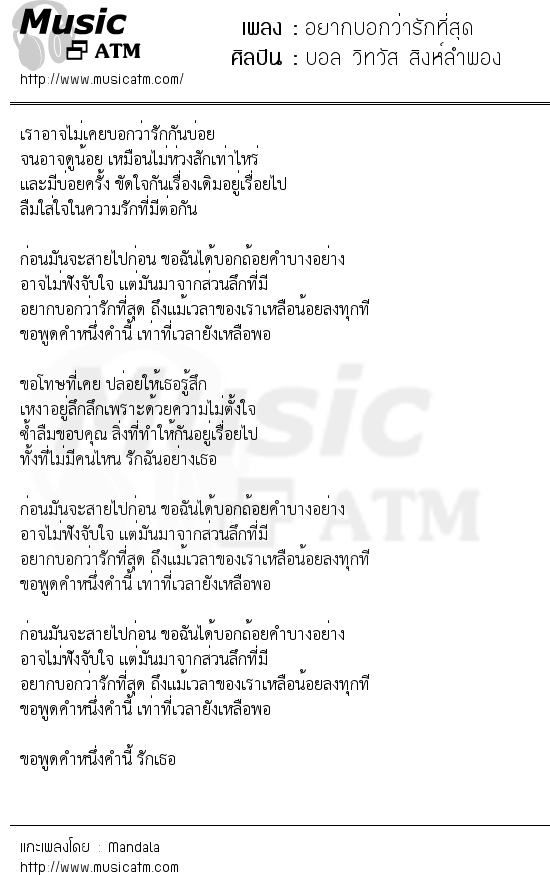 เนื้อเพลง อยากบอกว่ารักที่สุด - บอล วิทวัส สิงห์ลำพอง | เพลงไทย