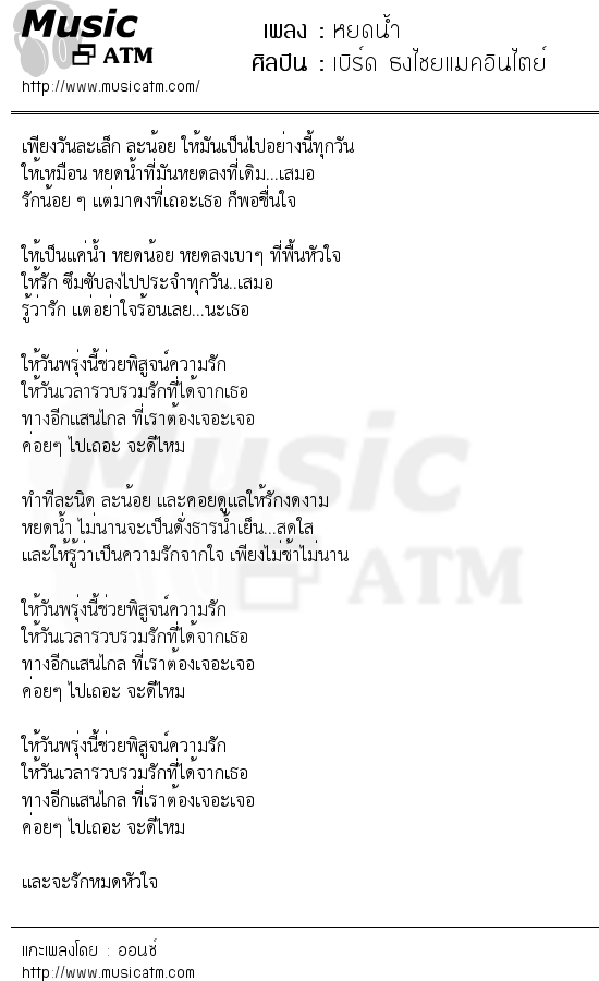 เนื้อเพลง หยดน้ำ - เบิร์ด ธงไชยแมคอินไตย์ | เพลงไทย