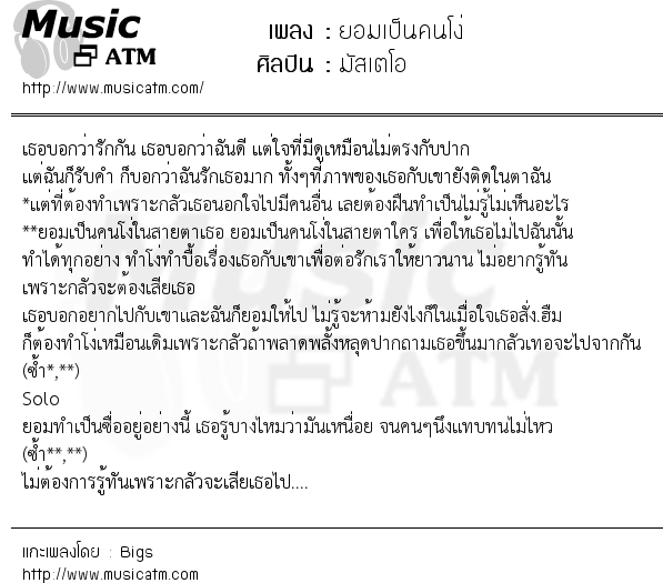 เนื้อเพลง ยอมเป็นคนโง่ - มัสเตโอ | Popasia.net | เพลงไทย