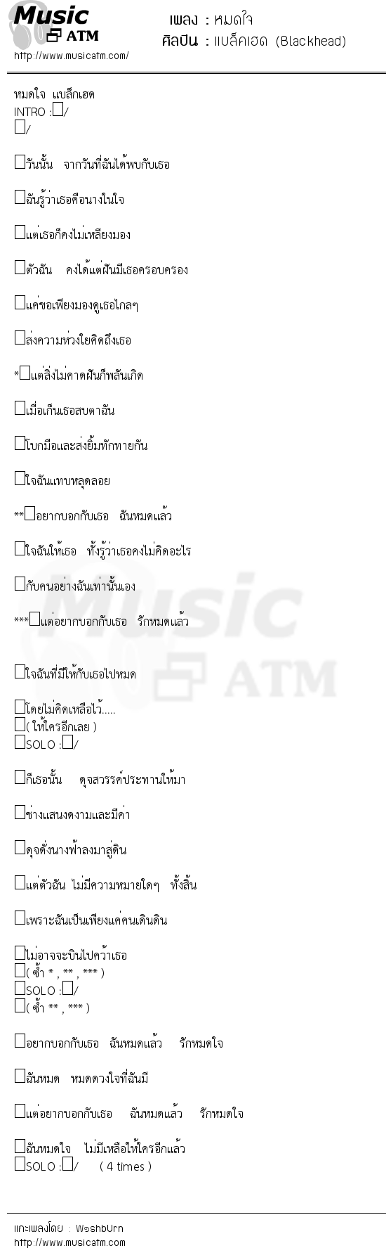 เนื้อเพลง หมดใจ - แบล็คเฮด (Blackhead) | เพลงไทย
