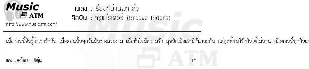 เนื้อเพลง เรื่องที่ผ่านมาแล้ว - กรูฟไรเดอร์ (Groove Riders) | เพลงไทย