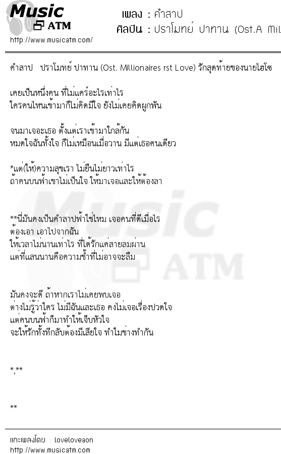 เนื้อเพลง คำสาป - ปราโมทย์ ปาทาน (Ost.A Millionaires First Love) | เพลงไทย