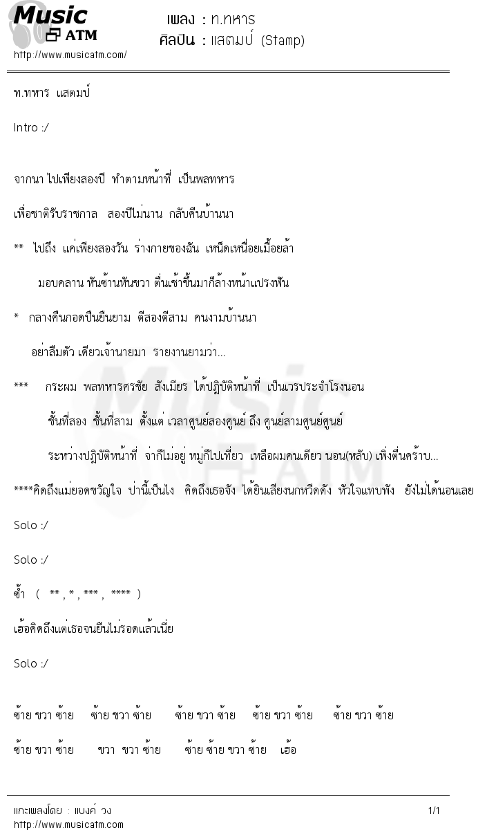 เนื้อเพลง ท.ทหาร - แสตมป์ (Stamp) | เพลงไทย