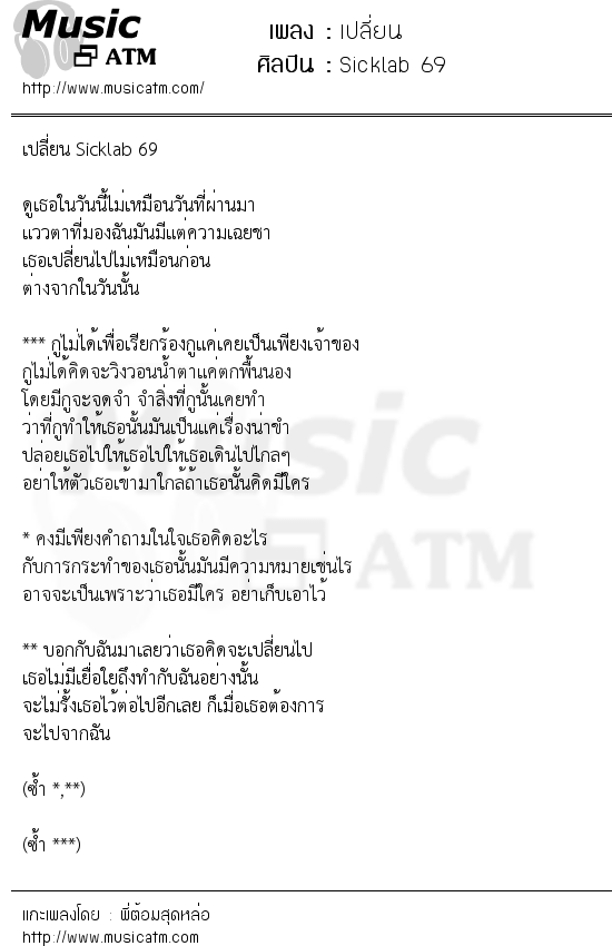 เนื้อเพลง เปลี่ยน - Sicklab 69 | เพลงไทย