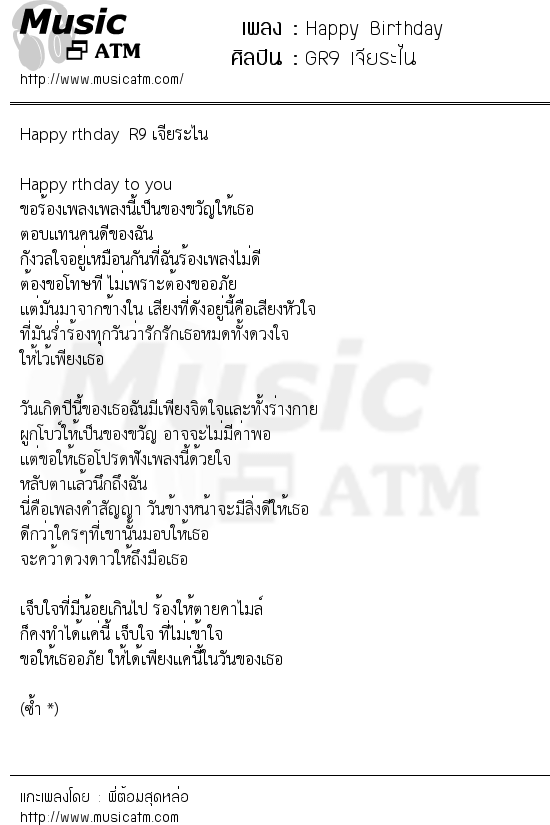 เนื้อเพลง Happy Birthday - GR9 เจียระไน | เพลงไทย